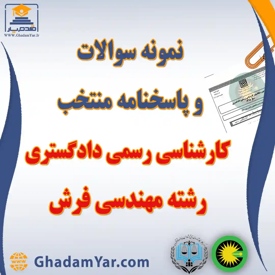 نمونه سوالات و پاسخنامه منتخب آزمون کارشناس رسمی دادگستری رشته مهندسی فرش