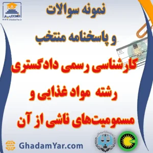نمونه سوالات و پاسخنامه منتخب آزمون کارشناس رسمی دادگستری رشته مواد غذایی و مسمومیتهای ناشی از آن