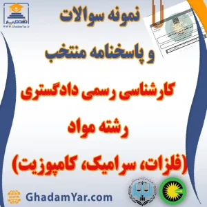 نمونه سوالات و پاسخنامه منتخب آزمون کارشناس رسمی دادگستری رشته مواد (فلزات، سرامیک، کامپوزیت)