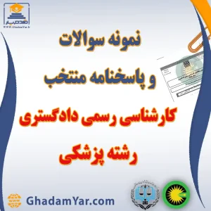 نمونه سوالات و پاسخنامه منتخب آزمون کارشناس رسمی دادگستری رشته پزشکی