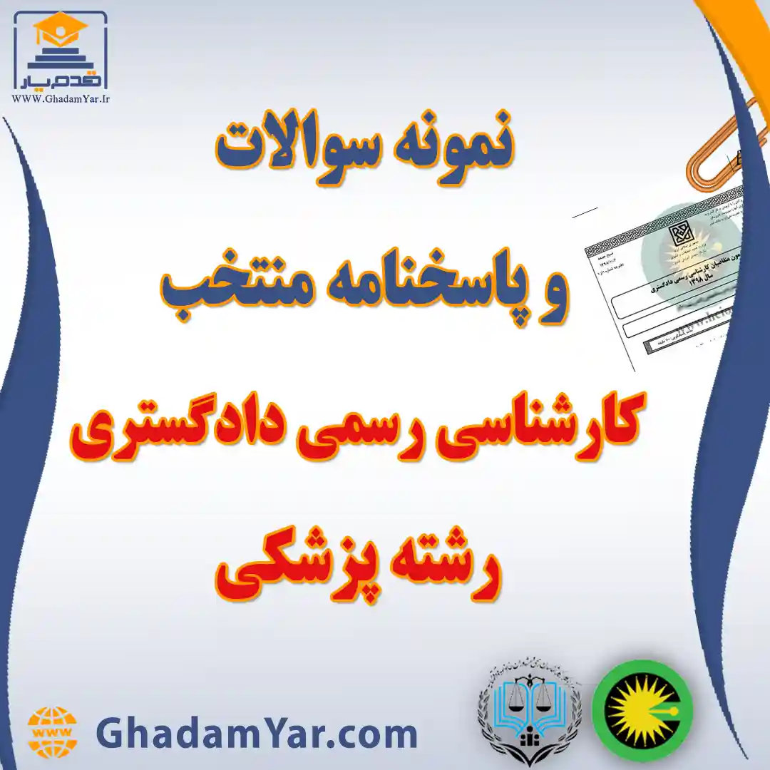 نمونه سوالات و پاسخنامه منتخب آزمون کارشناس رسمی دادگستری رشته پزشکی