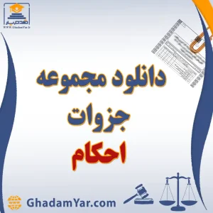 دانلود مجموعه جزوات احکام