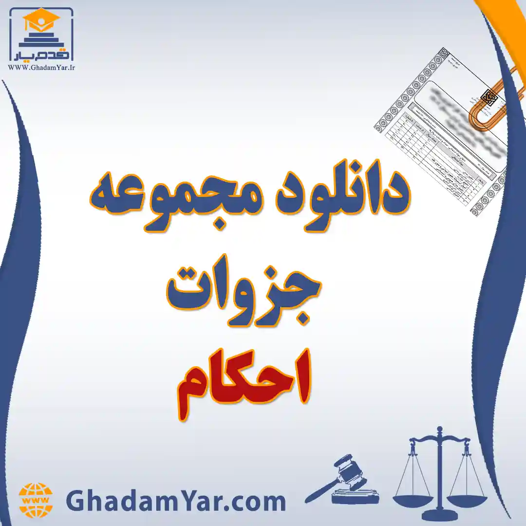 دانلود مجموعه جزوات احکام