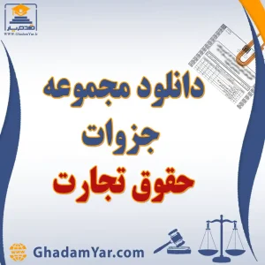 دانلود مجموعه جزوات حقوق تجارت