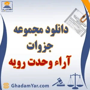 دانلود مجموعه جزوات آرایه وحدت رویه