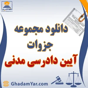 دانلود مجموعه جزوات آیین دادرسی مدنی