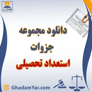 دانلود مجموعه جزوات استعداد تحصیلی