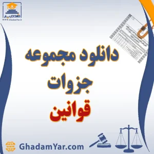 دانلود مجموعه جزوات قوانین