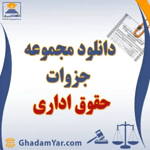 دانلود مجموعه جزوات حقوق اداری