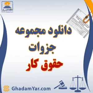 دانلود مجموعه جزوات حقوق کار