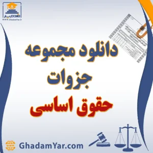 دانلود مجموعه جزوات حقوق اساسی