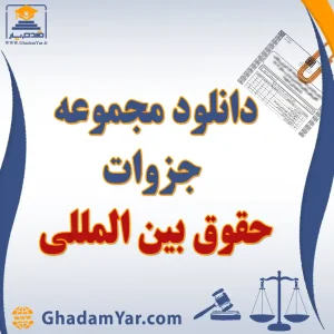 دانلود مجموعه جزوات حقوق بین المللی