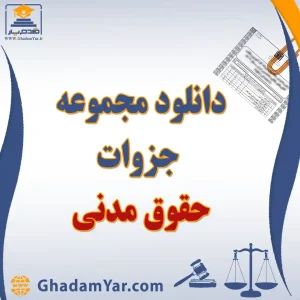 دانلود مجموعه جزوات حقوق مدنی