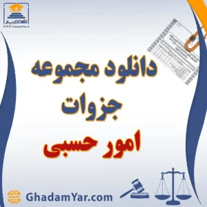 دانلود مجموعه جزوات امور حسبی