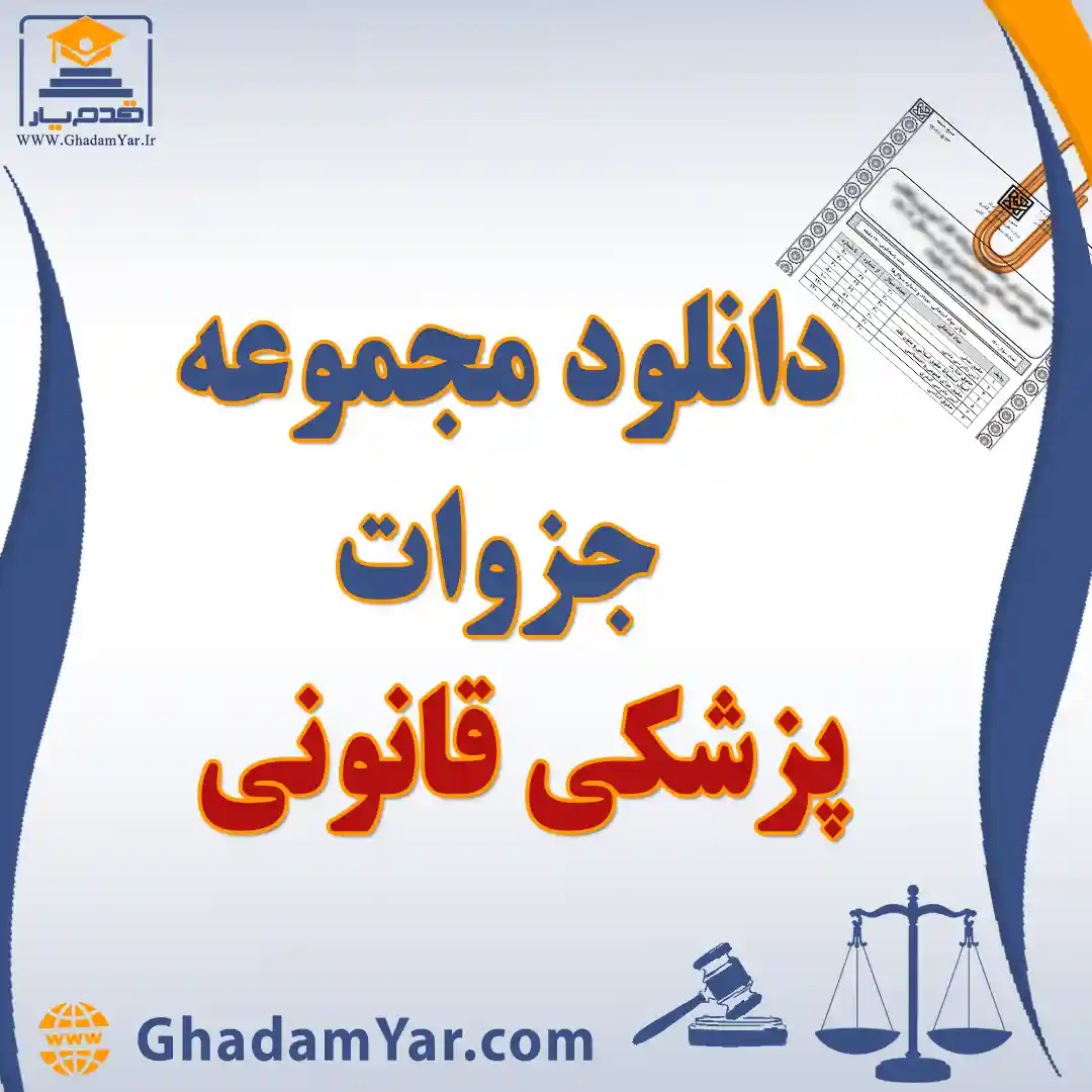 دانلود مجموعه جزوات پزشکی قانونی