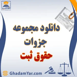 دانلود مجموعه جزوات حقوق ثبت