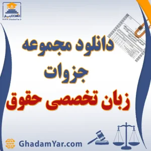 دانلود مجموعه جزوات زبان تخصصی حقوق