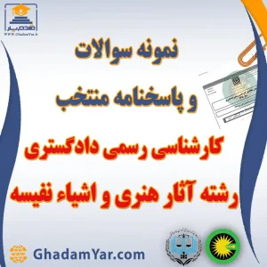 دانلود مجموعه سوالات آزمون کارشناس رسمی دادگستری رشته آثار هنری و اشیاء نفیسه به همراه پاسخنامه منتخب