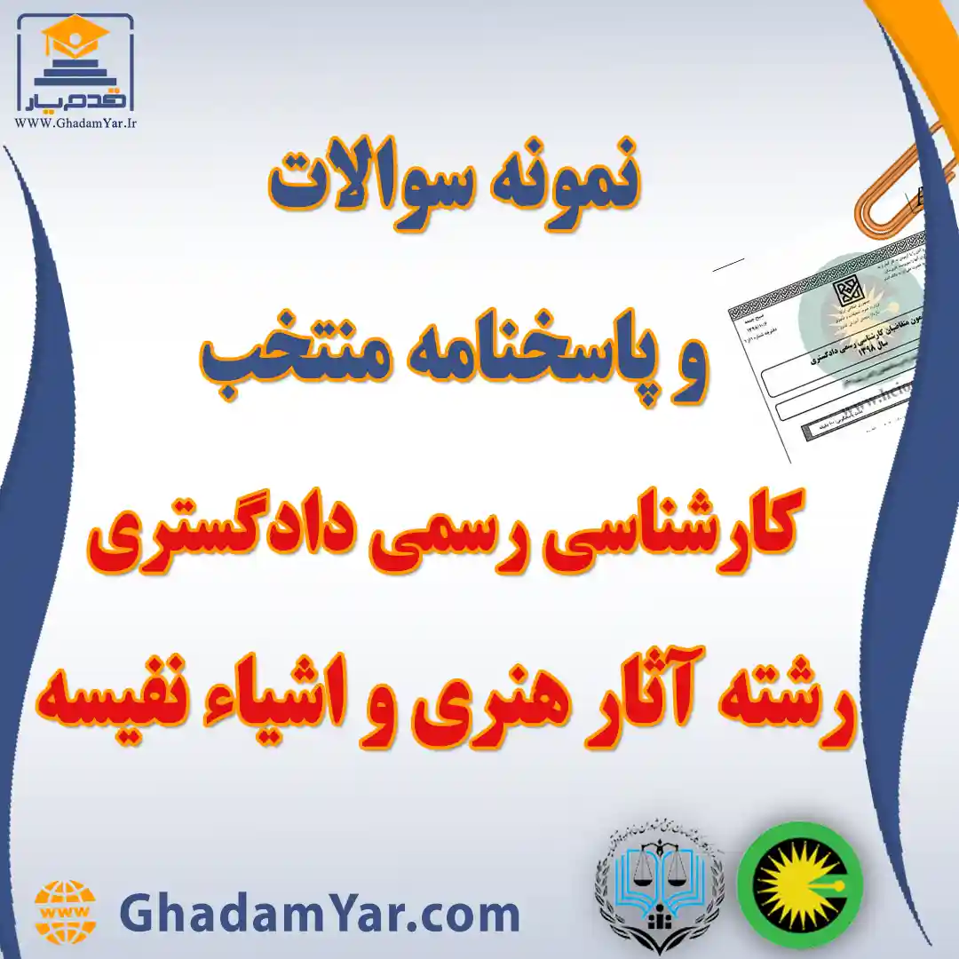 دانلود مجموعه سوالات آزمون کارشناس رسمی دادگستری رشته آثار هنری و اشیاء نفیسه به همراه پاسخنامه منتخب