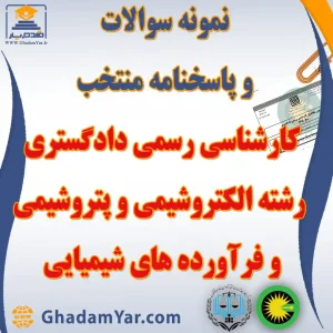 دانلود مجموعه سوالات آزمون کارشناس رسمی دادگستری رشته الکتروشیمی و پتروشیمی و فرآورده های شیمیایی