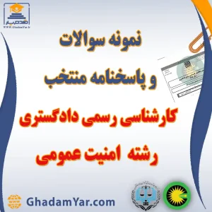 دانلود مجموعه سوالات آزمون کارشناس رسمی دادگستری رشته امنیت عمومی به همراه پاسخنامه منتخب