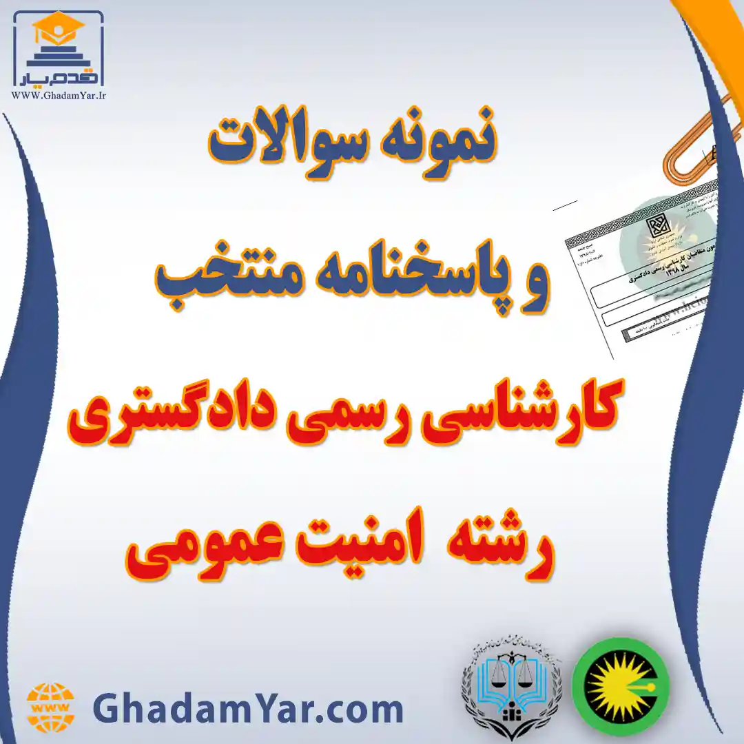 دانلود مجموعه سوالات آزمون کارشناس رسمی دادگستری رشته امنیت عمومی به همراه پاسخنامه منتخب