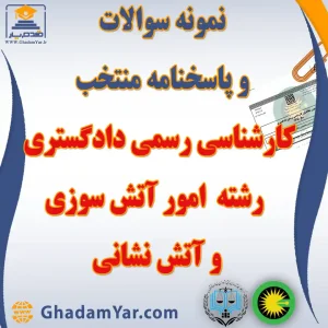 دانلود مجموعه سوالات آزمون کارشناس رسمی دادگستری رشته امور آتش سوزی و آتش نشانی به همراه پاسخنامه منتخب