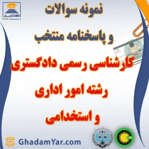 دانلود مجموعه سوالات آزمون کارشناس رسمی دادگستری رشته امور اداری و استخدامی به همراه پاسخنامه منتخب