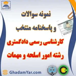 دانلود مجموعه سوالات آزمون کارشناس رسمی دادگستری رشته امور اسلحه و مهمات به همراه پاسخنامه منتخب