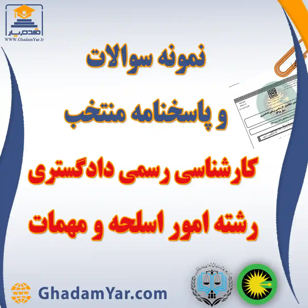 دانلود مجموعه سوالات آزمون کارشناس رسمی دادگستری رشته امور اسلحه و مهمات به همراه پاسخنامه منتخب