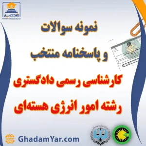 دانلود مجموعه سوالات آزمون کارشناس رسمی دادگستری رشته امور انرژی هسته ای به همراه پاسخنامه منتخب