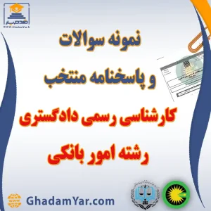 دانلود مجموعه سوالات آزمون کارشناس رسمی دادگستری رشته امور بانکی به همراه پاسخنامه منتخب