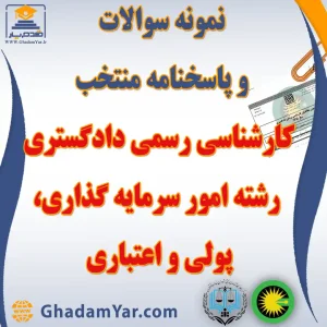 دانلود مجموعه سوالات آزمون کارشناس رسمی دادگستری رشته امور سرمایه گذاری، پولی و اعتباری به همراه پاسخنامه منتخب