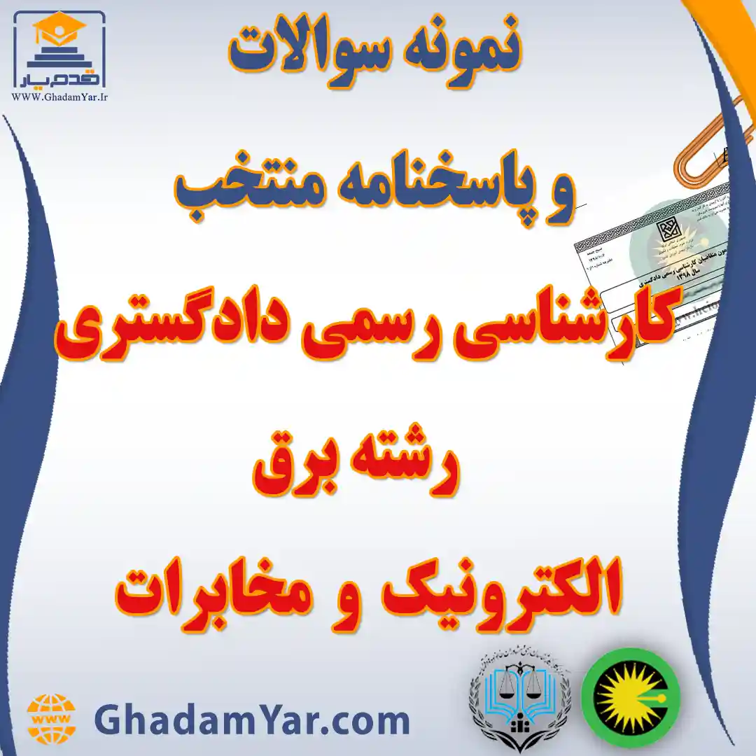 دانلود مجموعه سوالات آزمون کارشناس رسمی دادگستری رشته برق الکترونیک و مخابرات