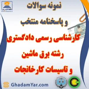 دانلود مجموعه سوالات آزمون کارشناس رسمی دادگستری رشته برق ماشین و تاسیسات کارخانجات به همراه پاسخنامه منتخب