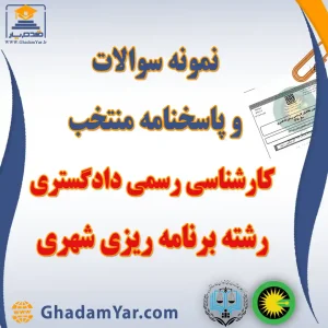 دانلود مجموعه سوالات آزمون کارشناس رسمی دادگستری رشته برنامه ریزی شهری