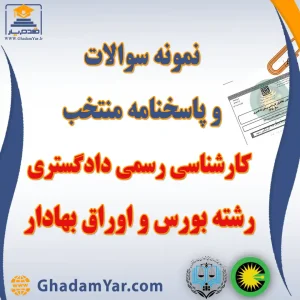 دانلود مجموعه سوالات آزمون کارشناس رسمی دادگستری رشته بورس و اوراق بهادار به همراه پاسخنامه منتخب