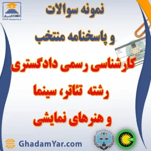 دانلود مجموعه سوالات آزمون کارشناس رسمی دادگستری رشته تئاتر، سینما و هنرهای نمایشی به همراه پاسخنامه منتخب