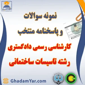 دانلود مجموعه سوالات آزمون کارشناس رسمی دادگستری رشته تاسیسات ساختمانی به همراه پاسخنامه منتخب