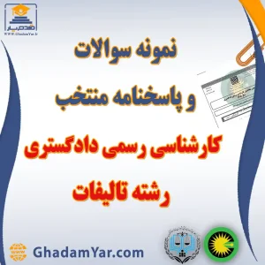 دانلود مجموعه سوالات آزمون کارشناس رسمی دادگستری رشته تالیفات به همراه پاسخنامه منتخب