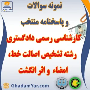 دانلود مجموعه سوالات آزمون کارشناس رسمی دادگستری رشته تشخیص اصالت خط، امضاء و اثر انگشت به همراه پاسخنامه منتخب