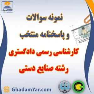 دانلود مجموعه سوالات آزمون کارشناس رسمی دادگستری رشته صنایع دستی به همراه پاسخنامه منتخب
