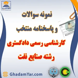 دانلود مجموعه سوالات آزمون کارشناس رسمی دادگستری رشته صنایع نفت به همراه پاسخنامه منتخب