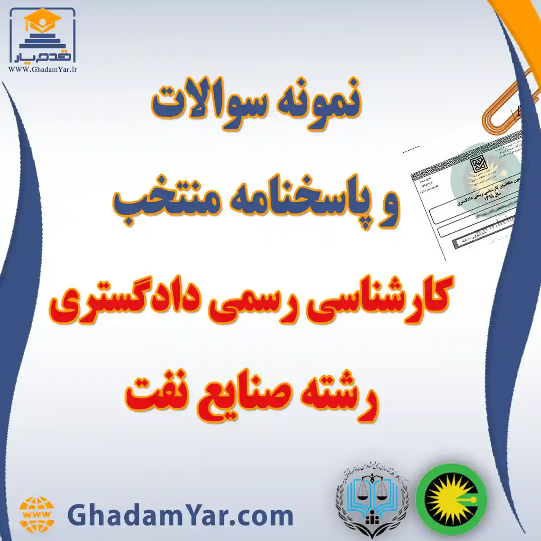 دانلود مجموعه سوالات آزمون کارشناس رسمی دادگستری رشته صنایع نفت به همراه پاسخنامه منتخب
