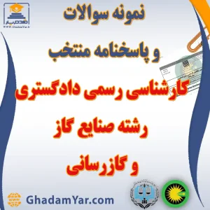 دانلود مجموعه سوالات آزمون کارشناس رسمی دادگستری رشته صنایع گاز و گازرسانی به همراه پاسخنامه منتخب