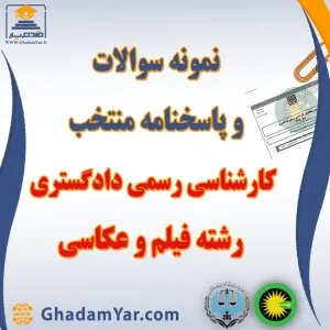 دانلود مجموعه سوالات آزمون کارشناس رسمی دادگستری رشته فیلم و عکاسی به همراه پاسخنامه منتخب
