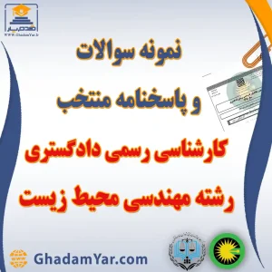 نمونه سوالات و پاسخنامه منتخب آزمون کارشناس رسمی دادگستری رشته مهندسی محیط زیست