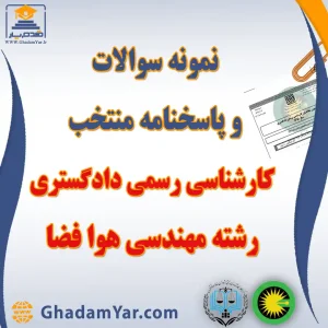 دانلود مجموعه سوالات آزمون کارشناس رسمی دادگستری رشته مهندسی هوا فضا به همراه پاسخنامه منتخب