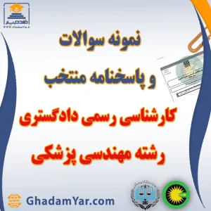 نمونه سوالات و پاسخنامه منتخب آزمون کارشناس رسمی دادگستری رشته مهندسی پزشکی