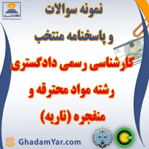 دانلود مجموعه سوالات آزمون کارشناس رسمی دادگستری رشته مواد محترقه و منفجره (ناریه) به همراه پاسخنامه منتخب